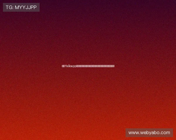 亚博YaBoapp官网优惠活动最新动态，助你轻松享受丰富的线上娱乐福利