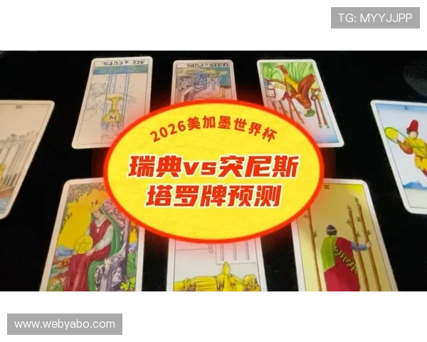 2026年世界杯瑞典与突尼斯比赛赛前理性竞猜策略详解与专家建议